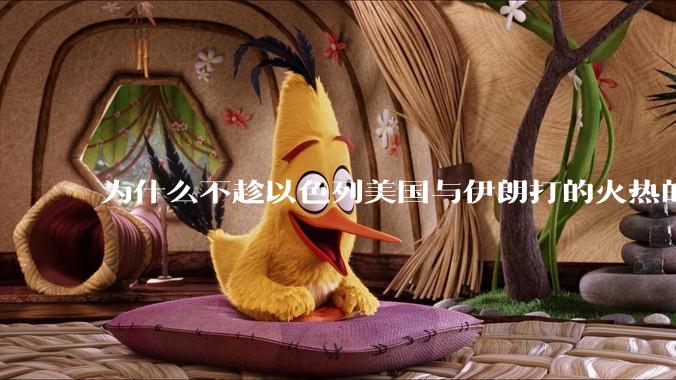 为什么不趁以色列美国与伊朗打的火热的时机收复台湾呢？