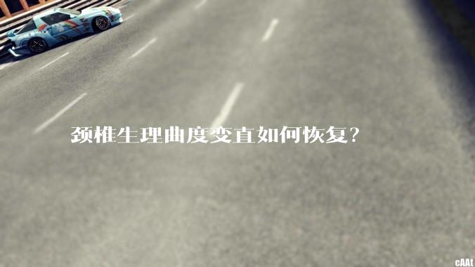 颈椎生理曲度变直如何恢复？