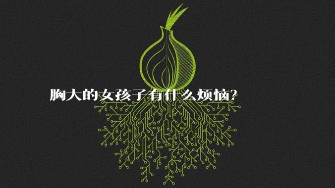 胸大的女孩子有什么烦恼？