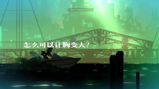 怎么可以让胸变大？
