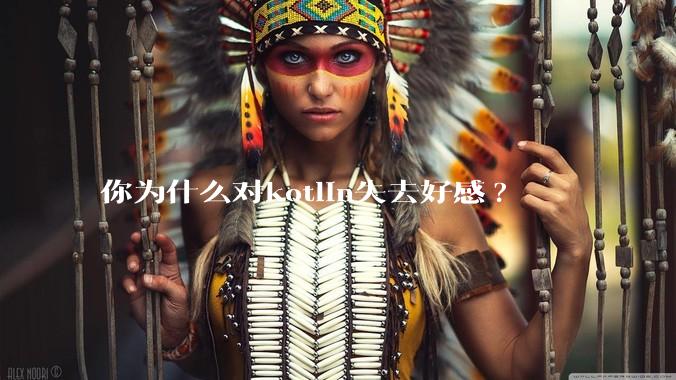 你为什么对kotlin失去好感?