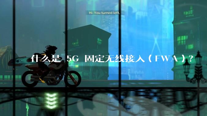 什么是 5G 固定无线接入（FWA）？