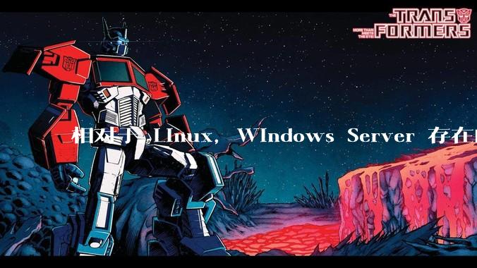 相对于 Linux，Windows Server 存在的意义是什么？