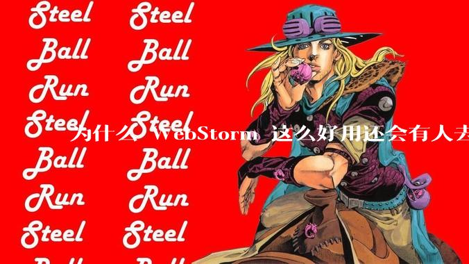 为什么 WebStorm 这么好用还会有人去用 VSCode？