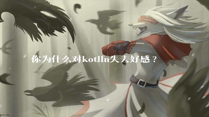 你为什么对kotlin失去好感?