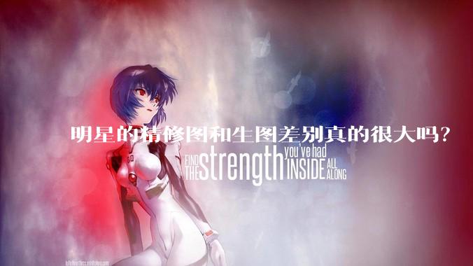明星的精修图和生图差别真的很大吗？