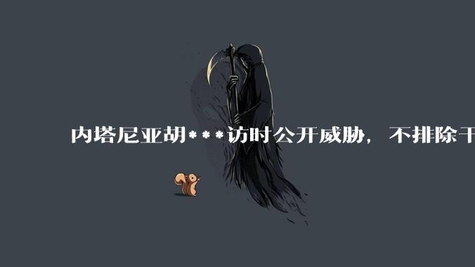 内塔尼亚胡***访时公开威胁，不排除干掉哈梅内伊，如何评价这一言论？伊朗会亡国吗？
