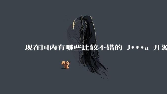 现在国内有哪些比较不错的 J***a 开源商城系统？